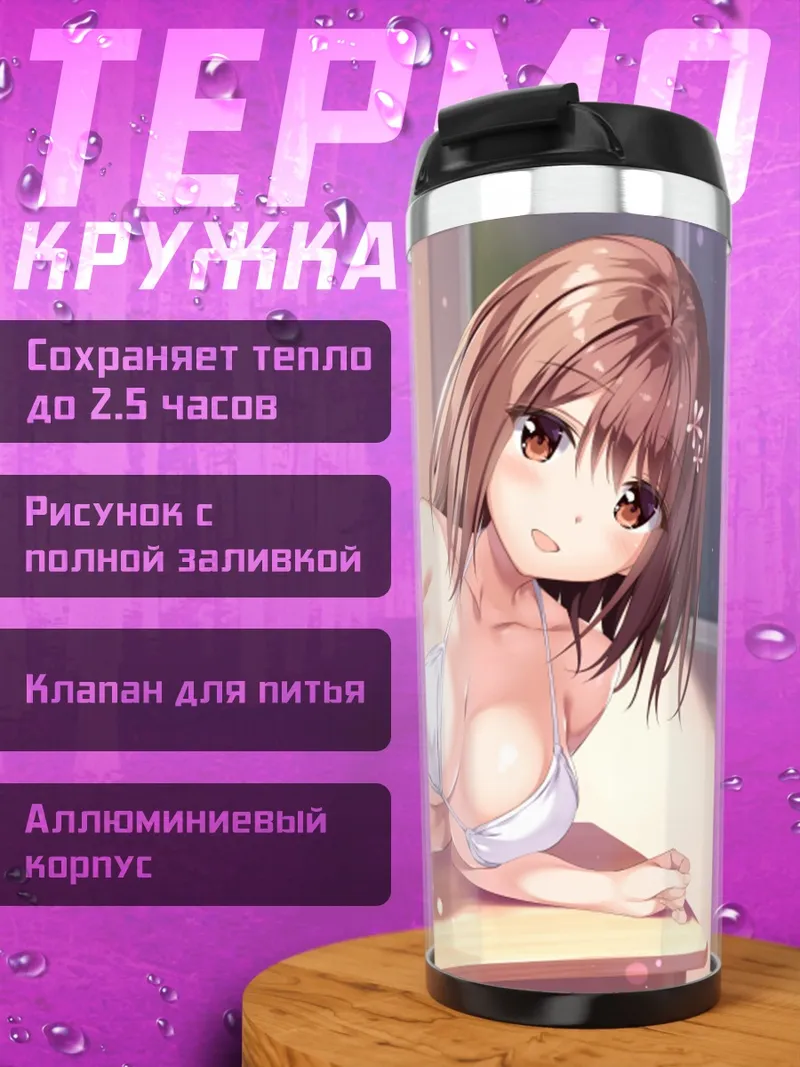 Термокружка Нуи Аманаши в бикини