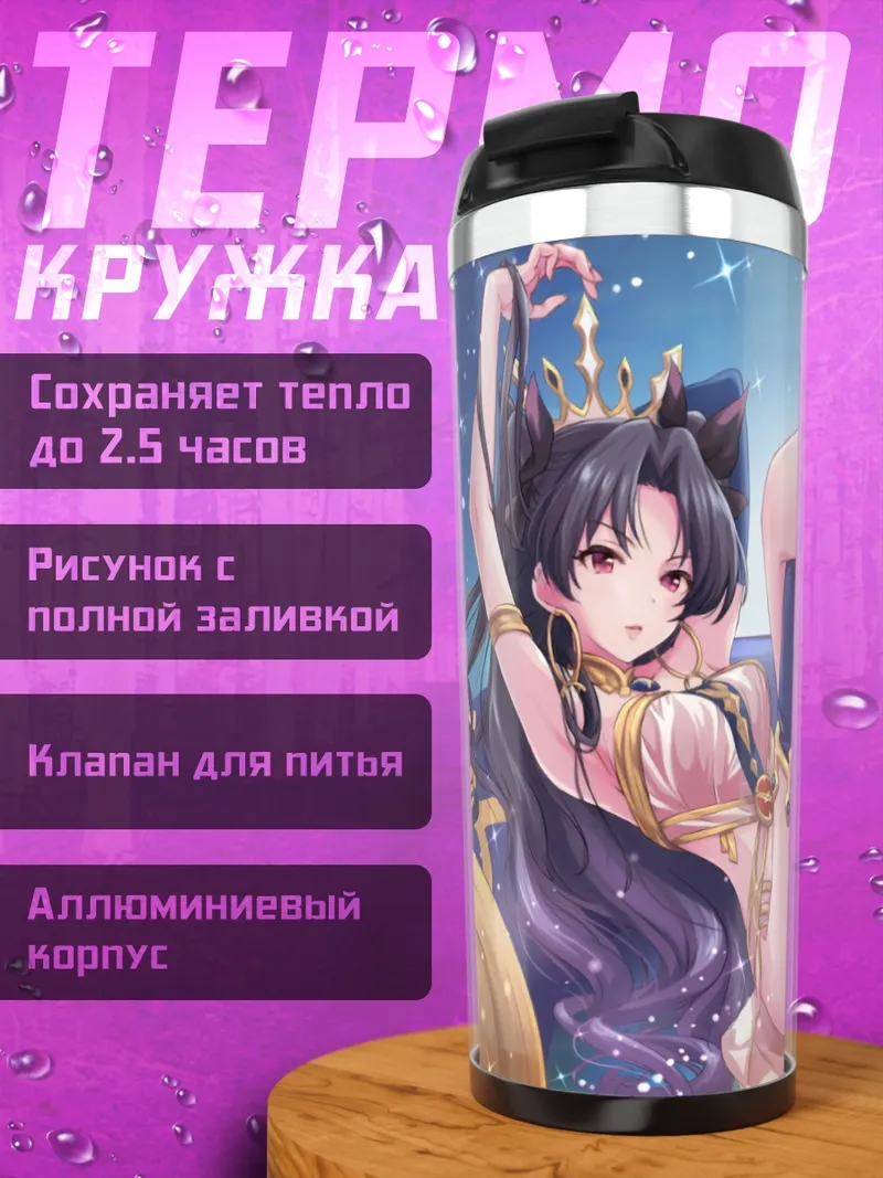 Термокружка Иштар в золоте