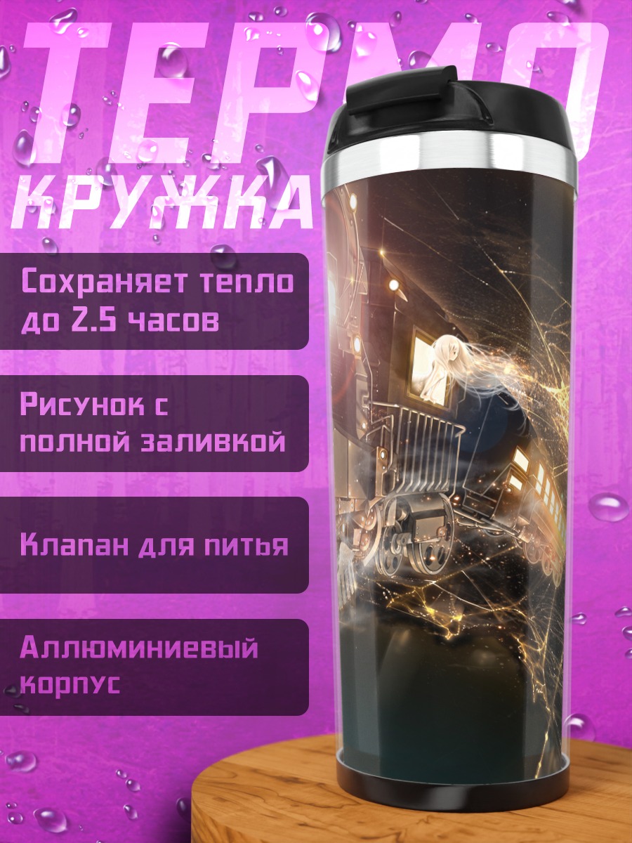 Термокружка Ночной поезд в космосе