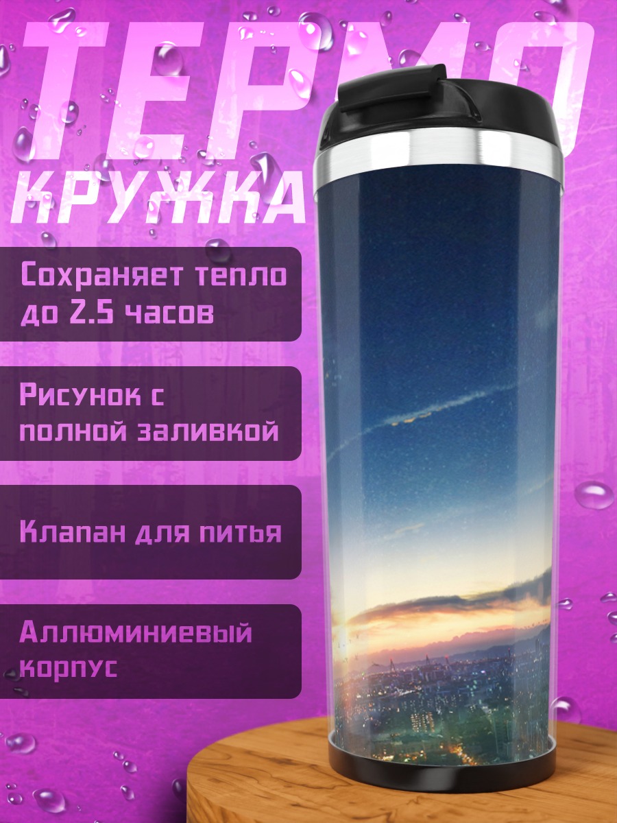 Термокружка Город в закате