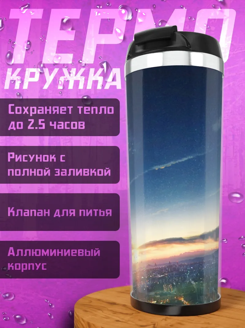 Термокружка Город в закате