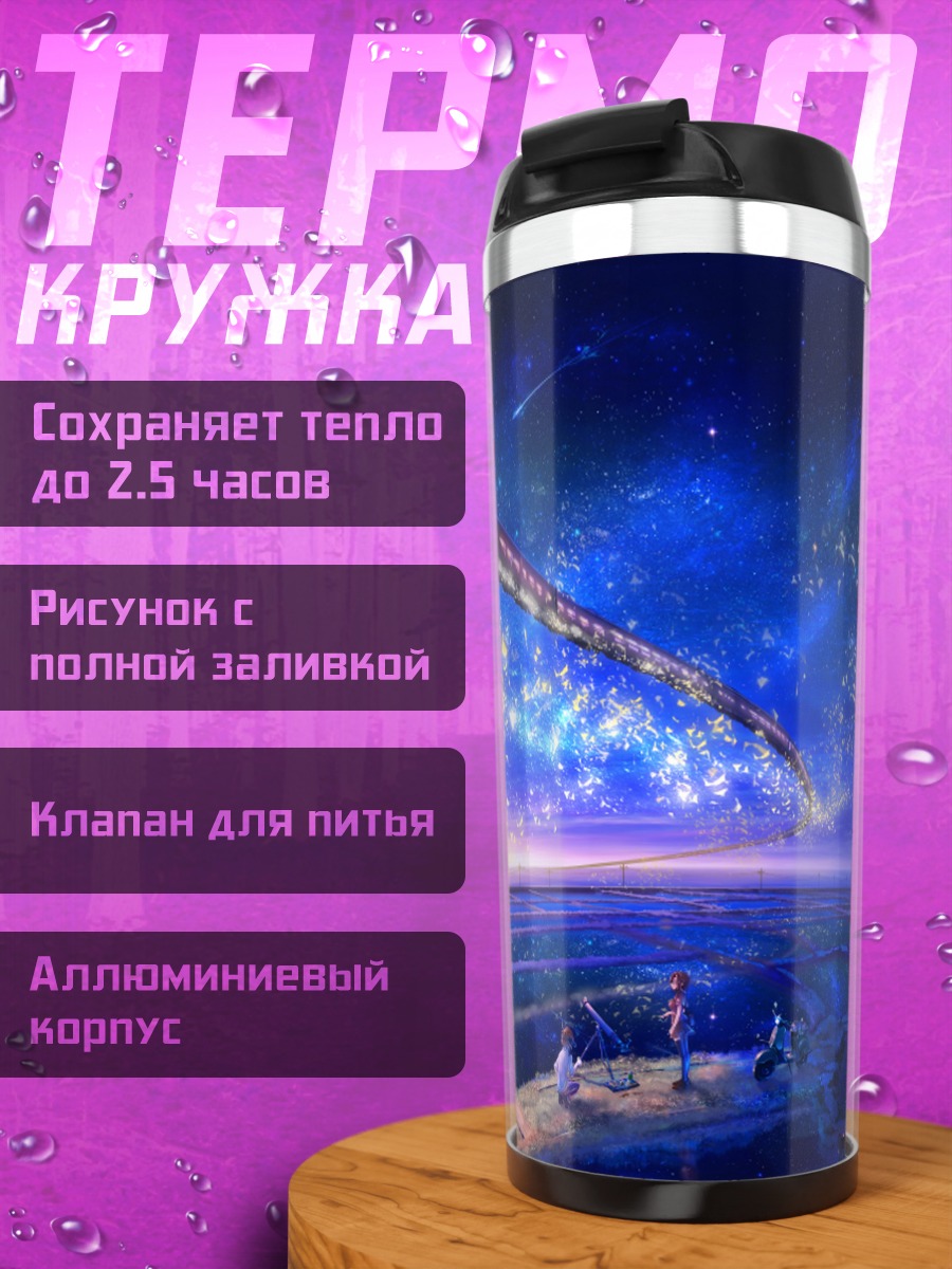 Термокружка Звездный поезд в ночи