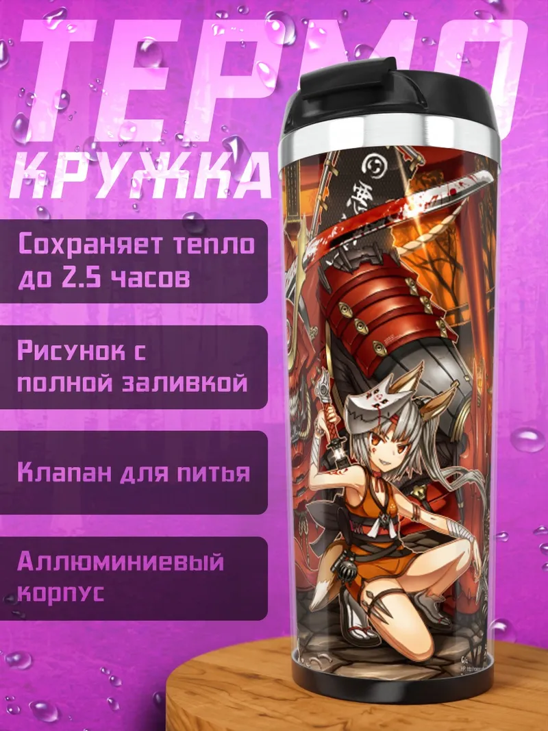 Термокружка Ниндзя-лиса с катаной