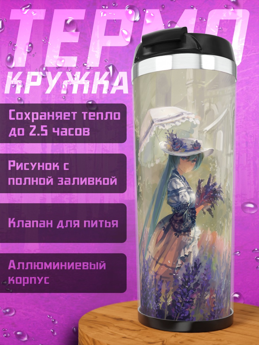 Термокружка Мику Хацунэ в лаванде