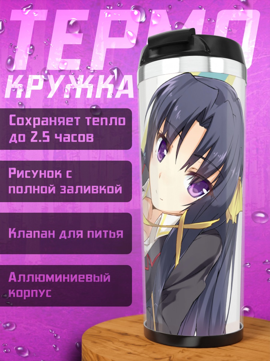 Термокружка Юйко Куругая в школе