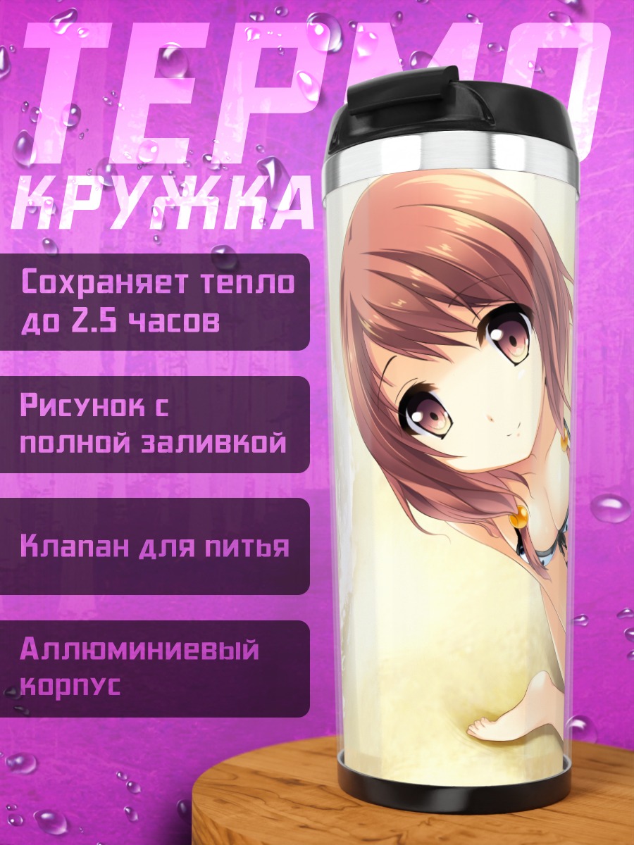 Термокружка Хотару Химеги на пляже