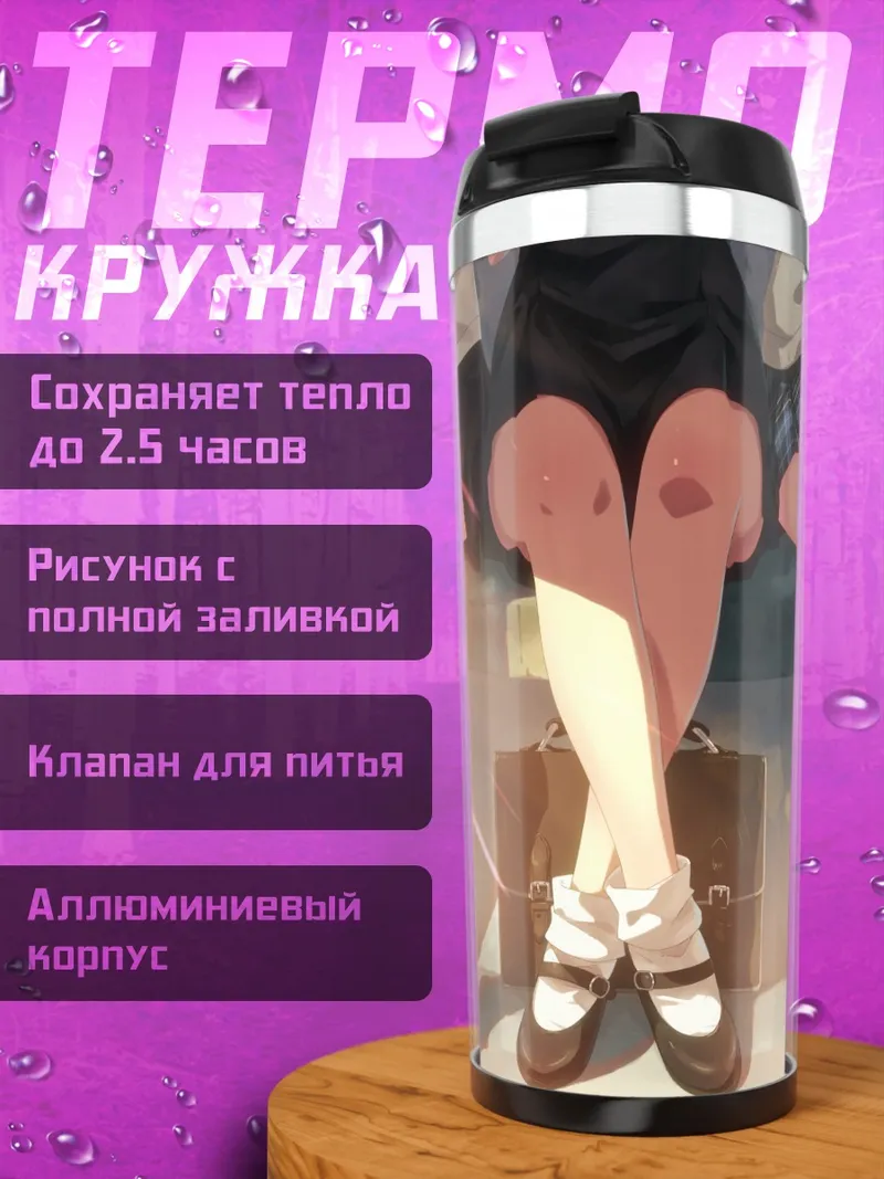 Термокружка Школьная форма и гольфы
