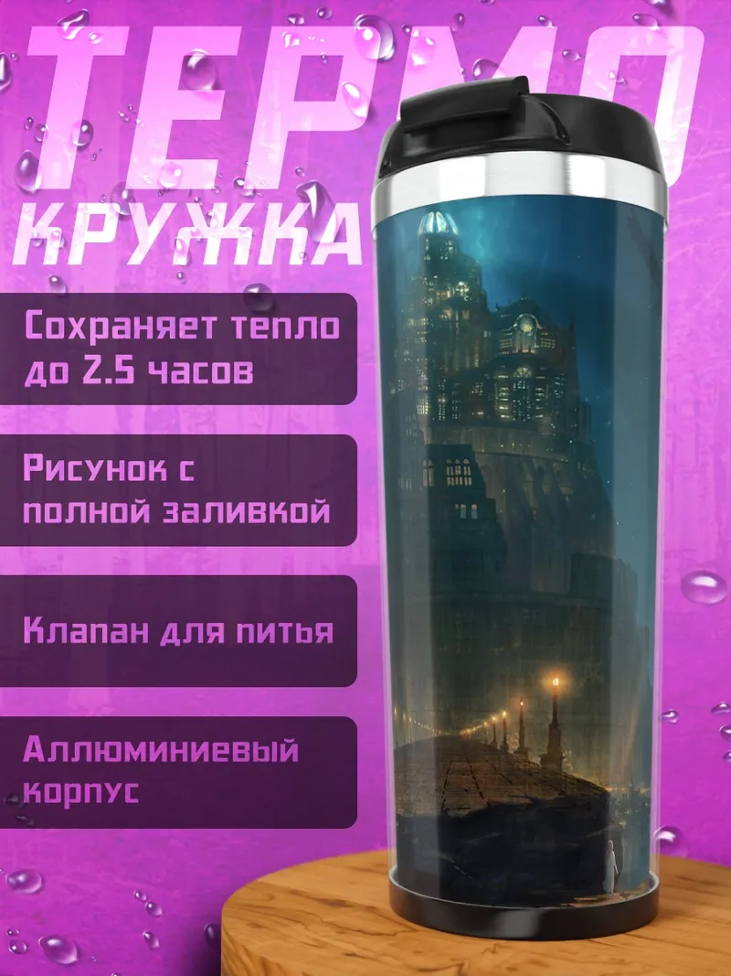 Термокружка Ночной город у воды