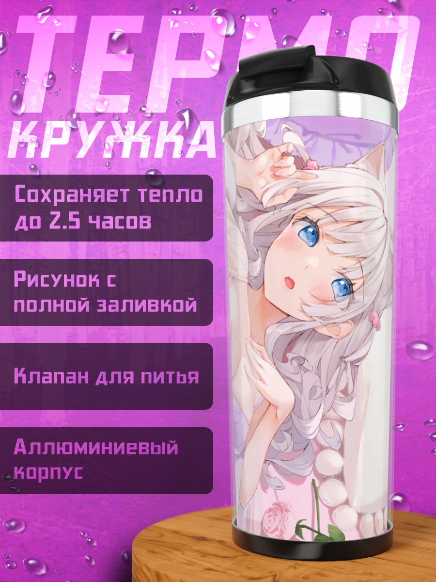 Термокружка Кошкодевочка в белье