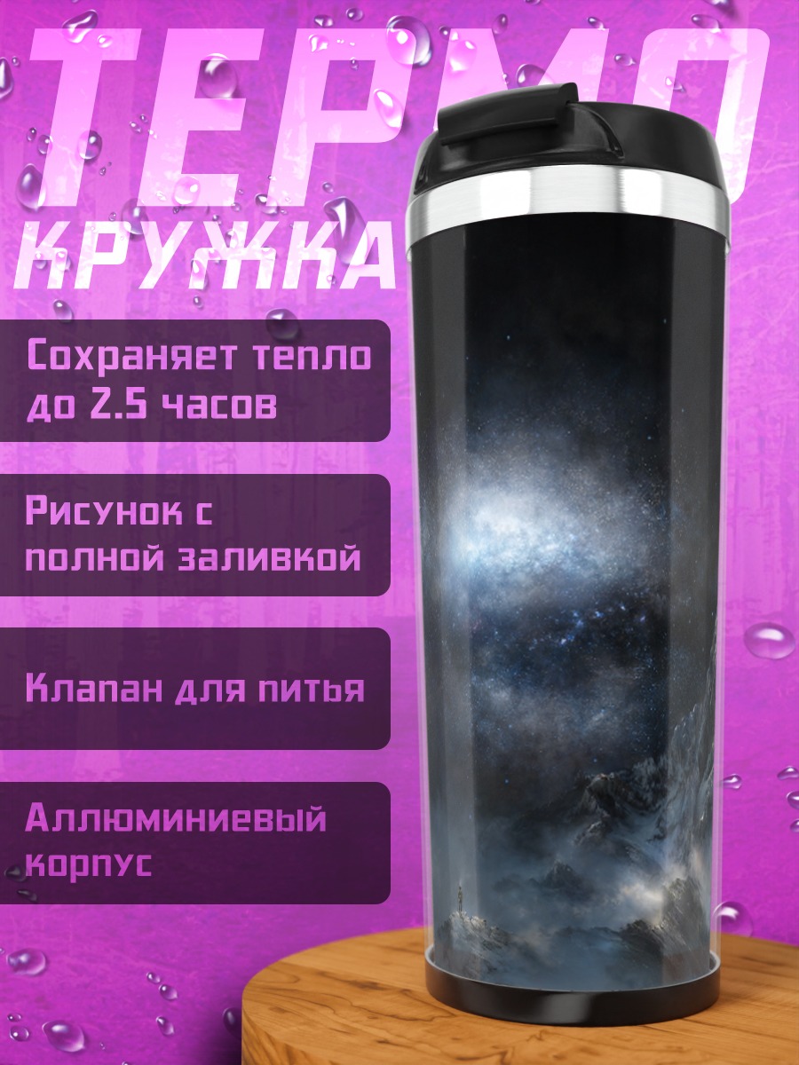 Термокружка Звездная ночь в горах