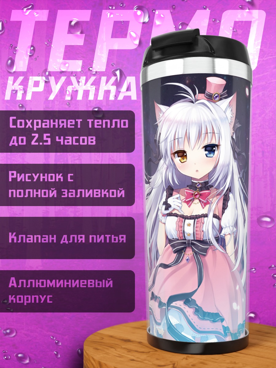Термокружка Айна Рив в цветах