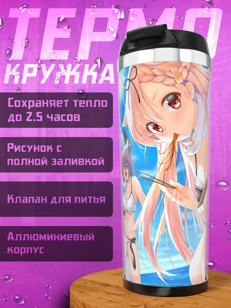 Термокружка Девушки Kantai Collection