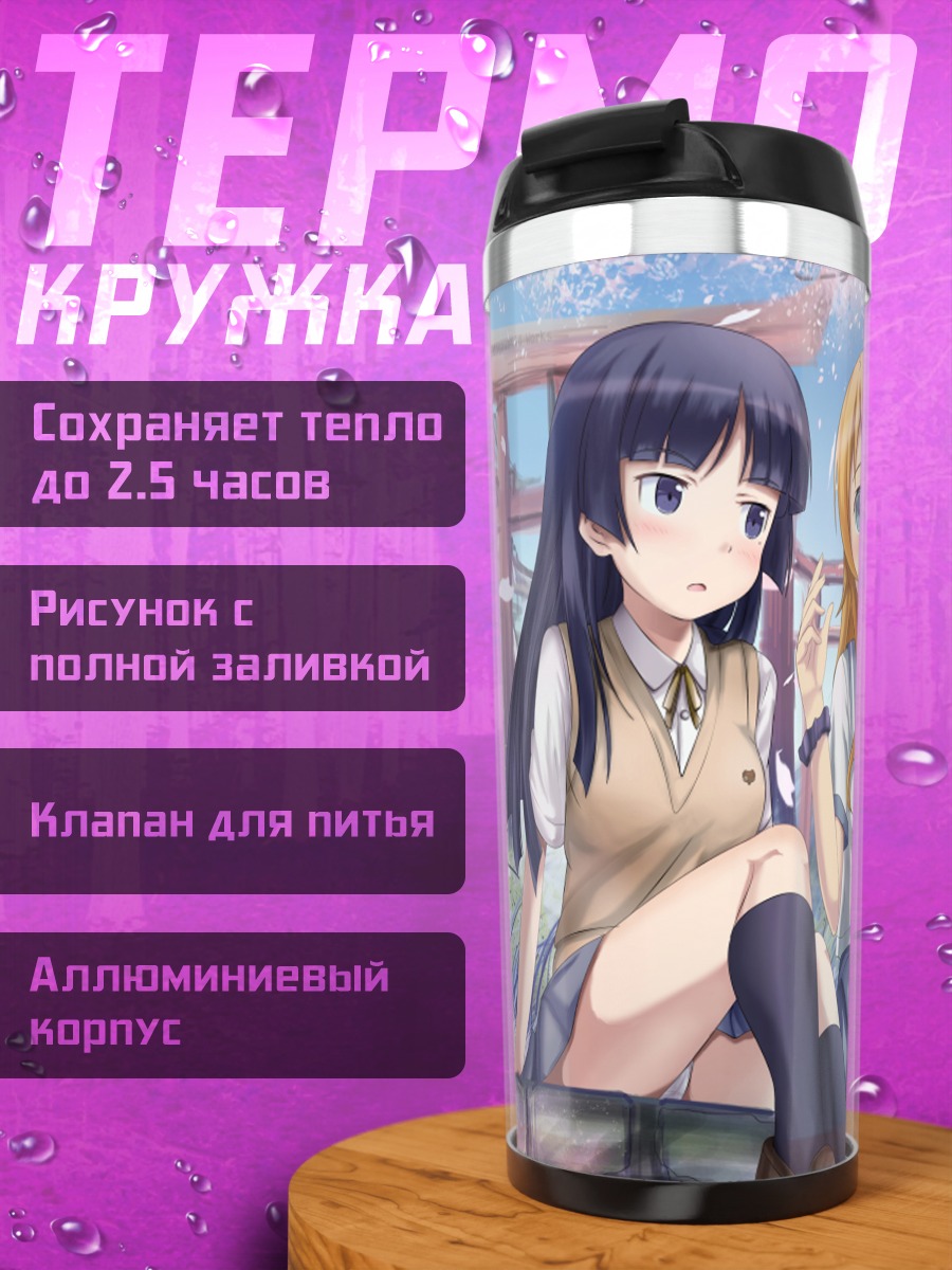 Термокружка Аясе, Рури и Кирино