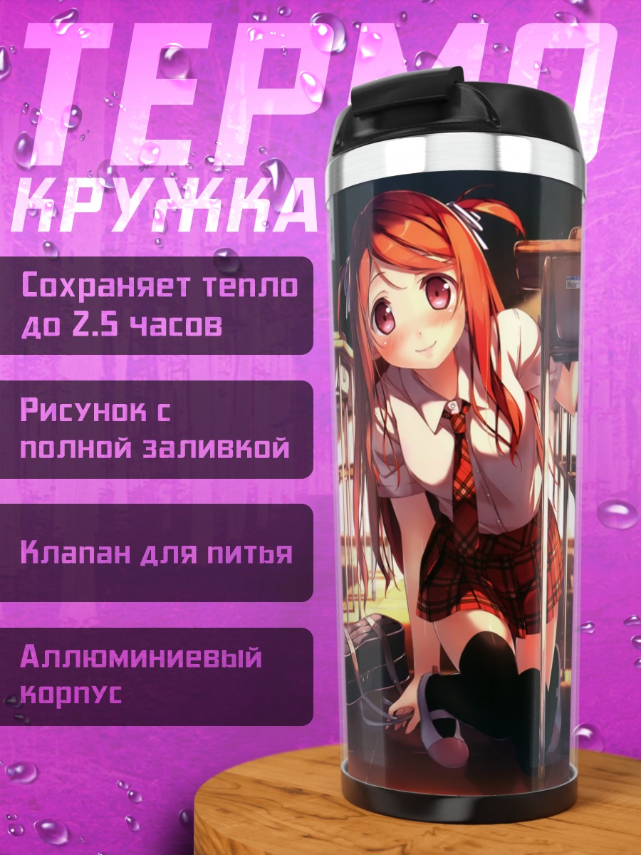 Термокружка Куруми в классе