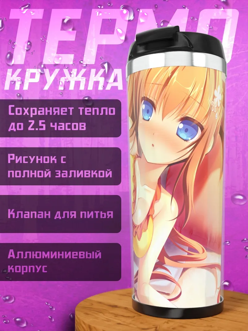 Термокружка Чихо Ёсинага в бикини
