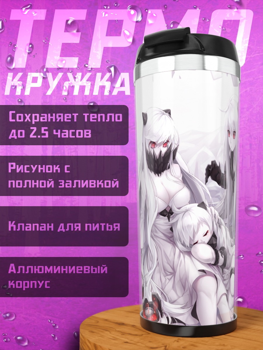 Термокружка Мидуэй Химе и союзницы