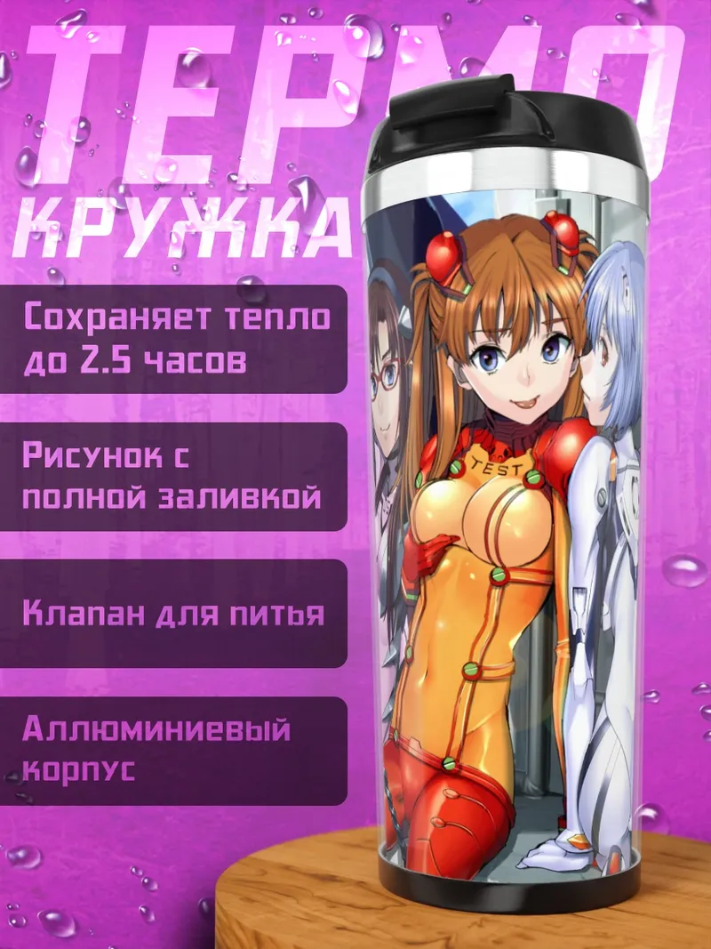 Термокружка Аска, Рей и Мари