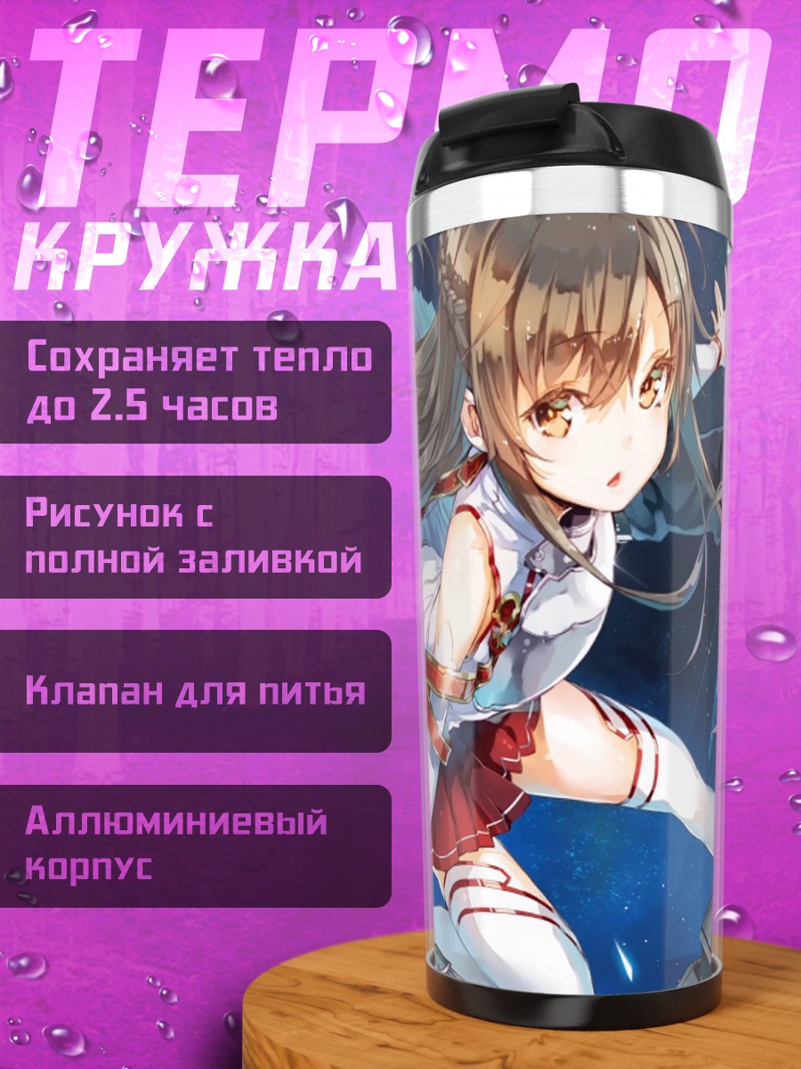 Термокружка Киригая Кадзуто и Асуна