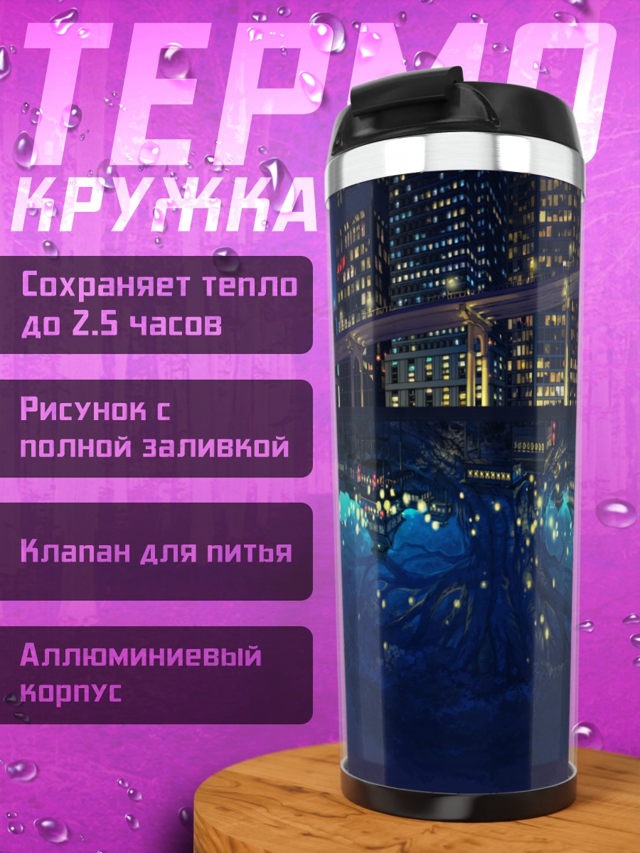 Термокружка Ночной город и робот