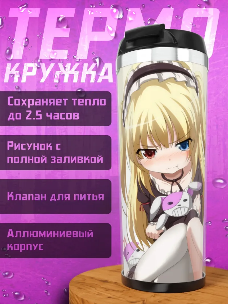Термокружка Кобато Хасэгава в платье
