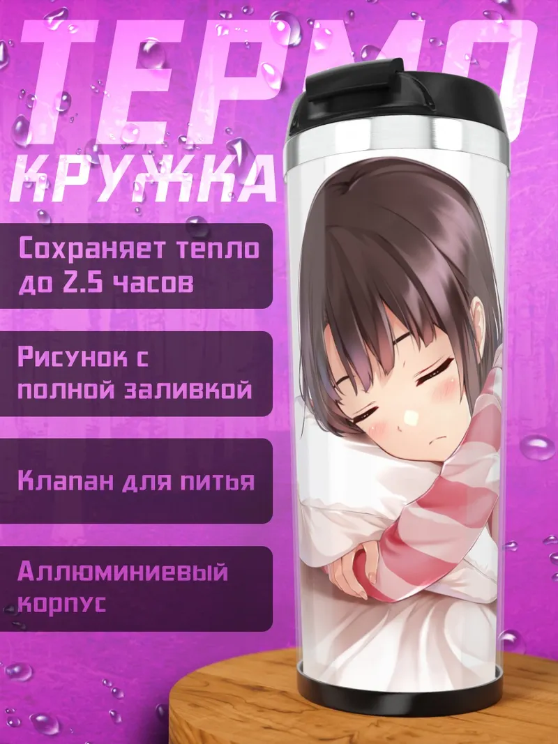 Термокружка Мегуми Като в постели