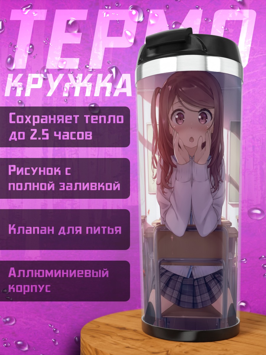 Термокружка Куруми в классе