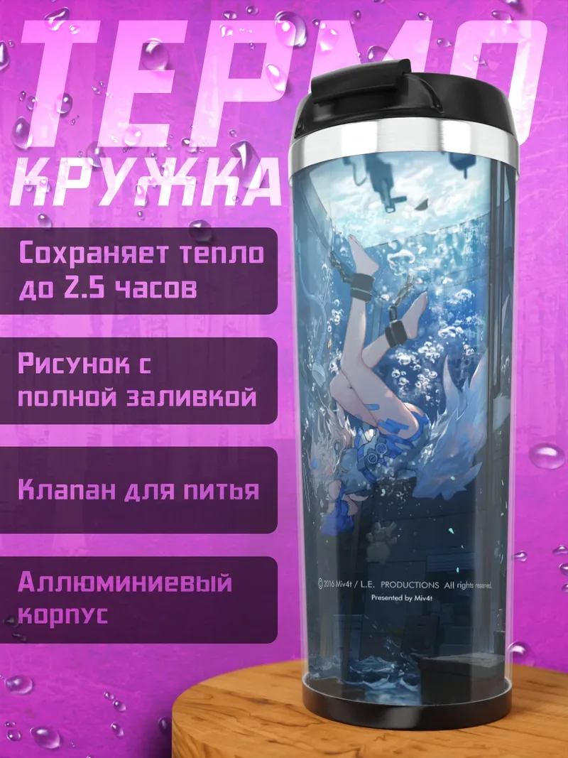 Термокружка Лэйн Ивакура в капсуле