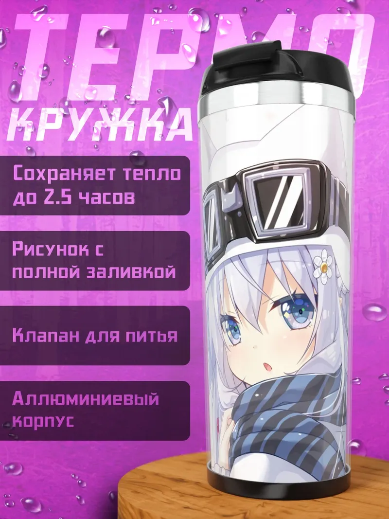 Термокружка Хибики в шарфе