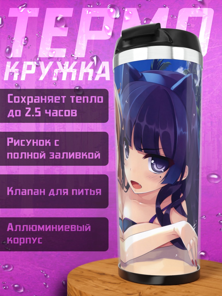 Термокружка Кирино и Рури на пляже
