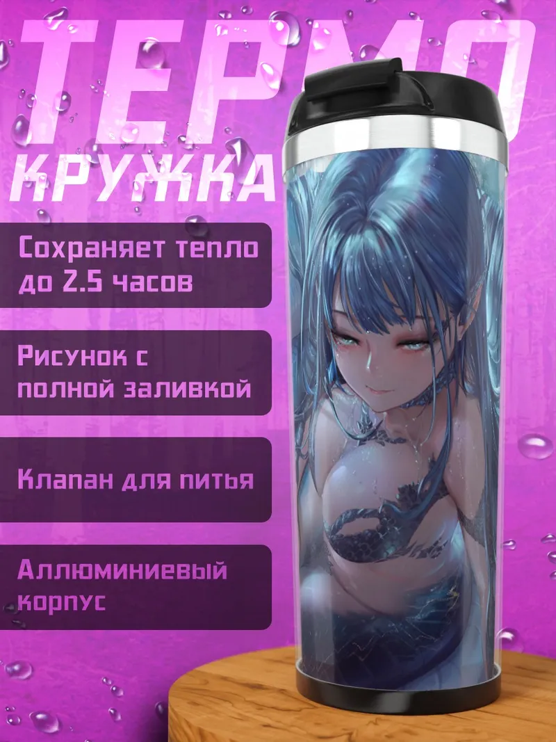 Термокружка Синяя русалка
