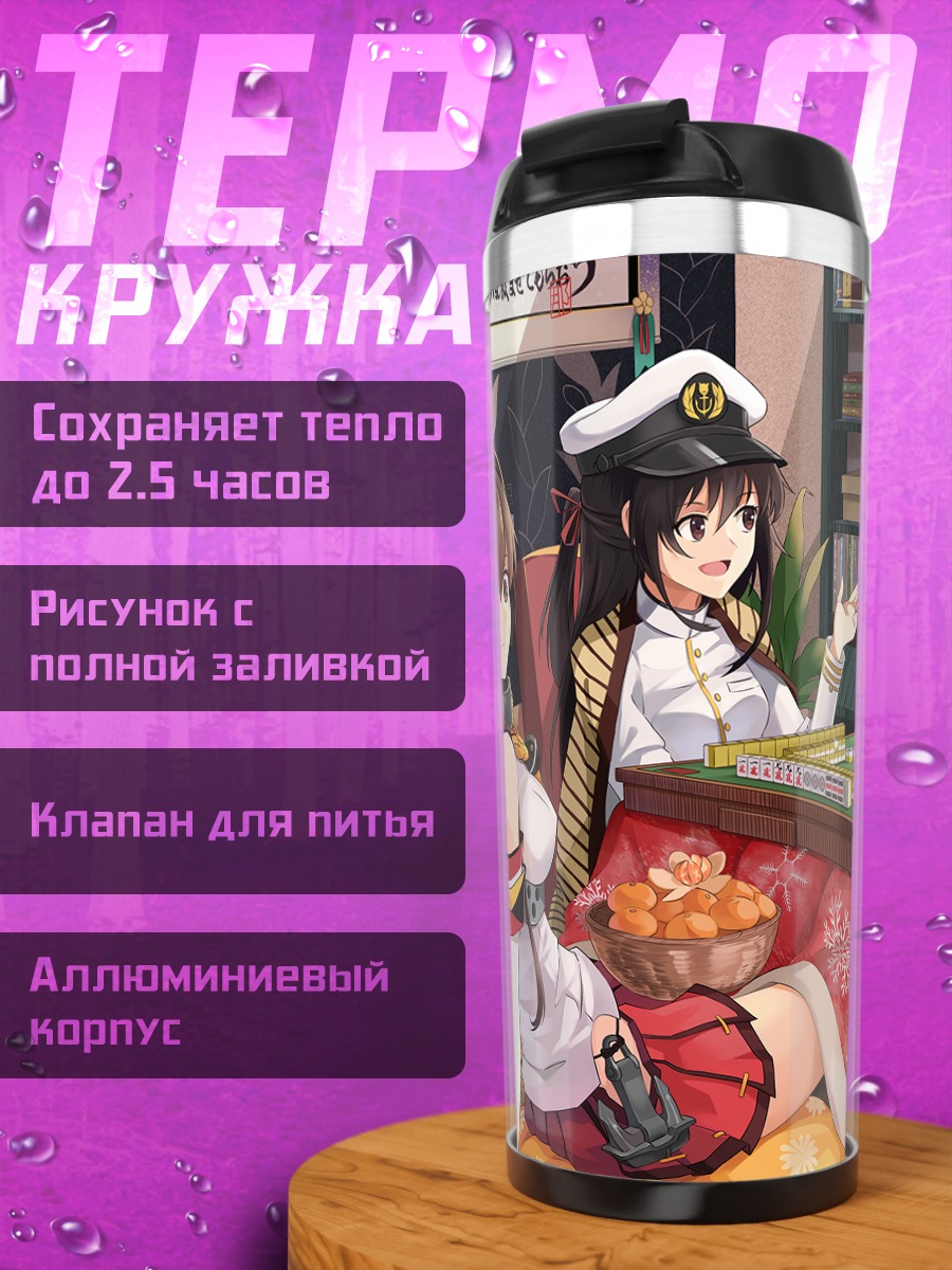 Термокружка Бисмарк и舰队 Kancolle