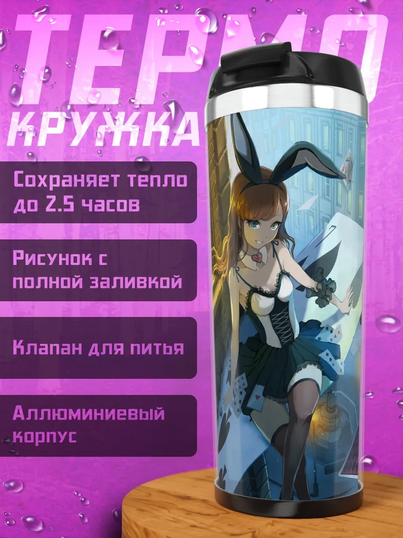 Термокружка Заячиха в городе