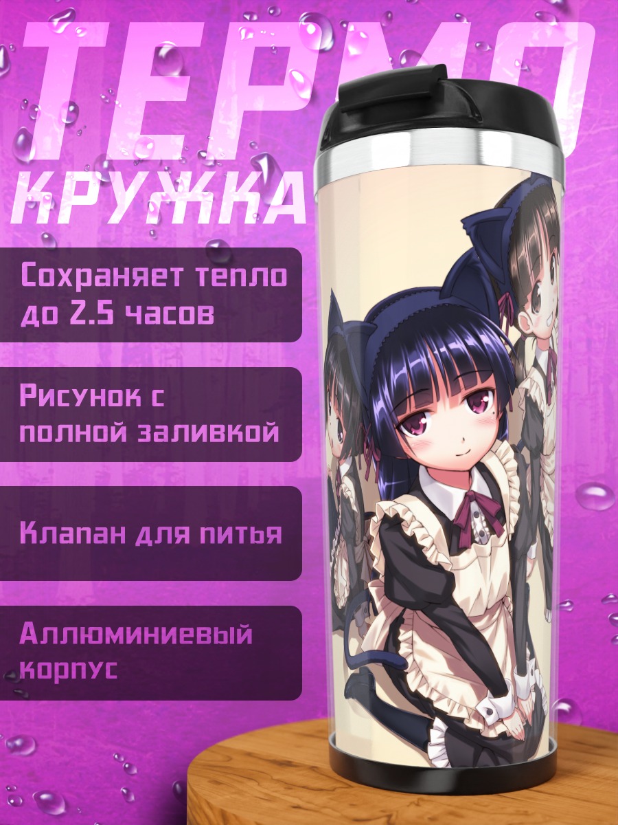 Термокружка Кирино Косака в горничной