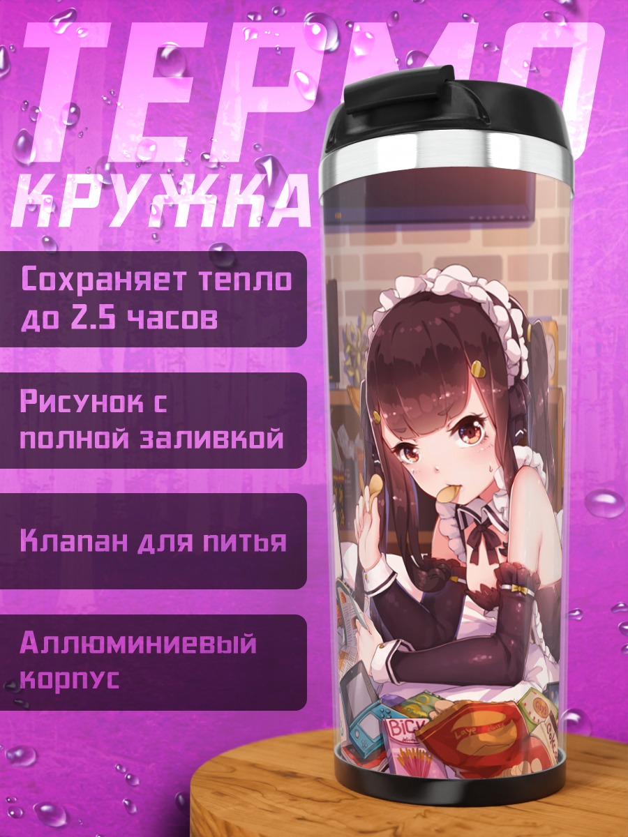 Термокружка Горничная с играми
