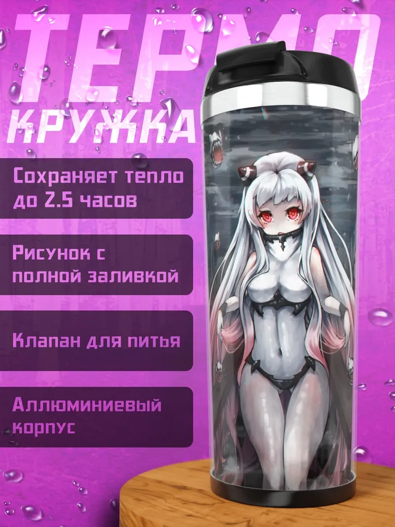 Термокружка Эйрфилд Химе в бездне