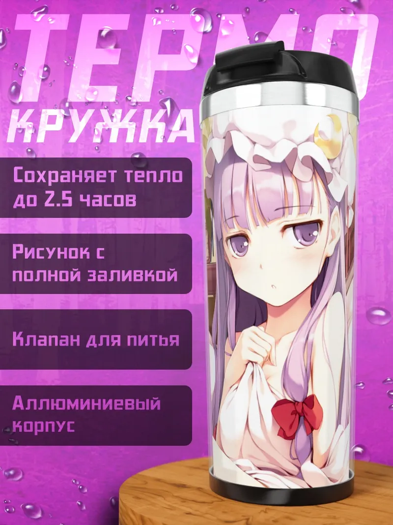 Термокружка Мариса Кирисаме и Пачули