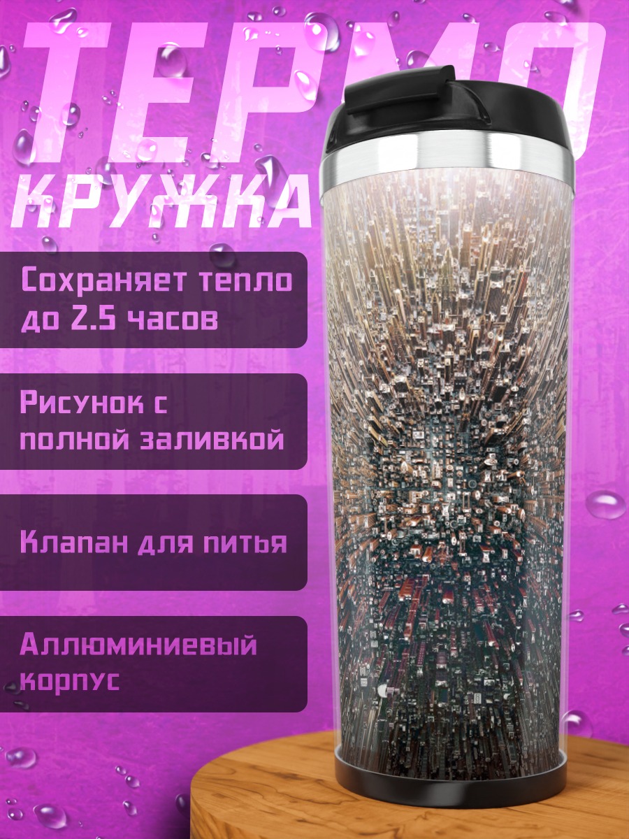 Термокружка Городской горизонт