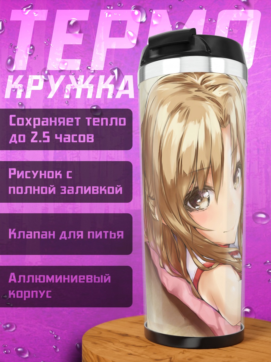 Термокружка Асуна Юки в отдыхе