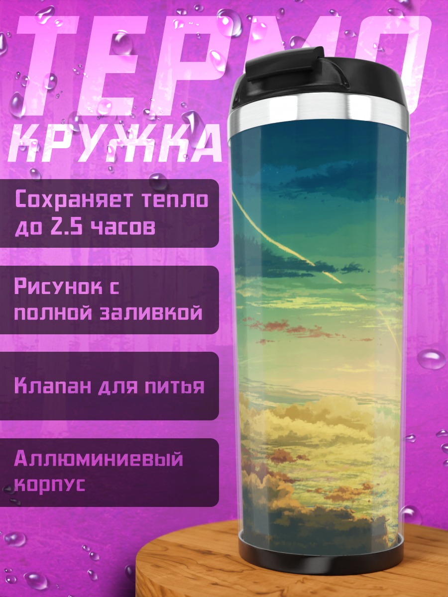 Термокружка Город под облаками