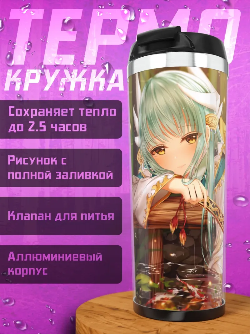 Термокружка Киёхиме у пруда