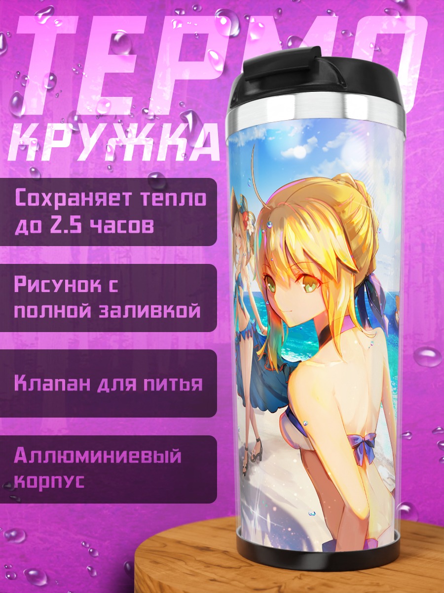 Термокружка Артурия Пендрагон на пляже