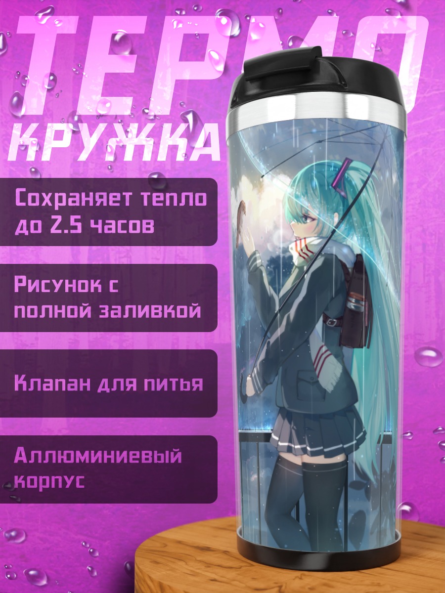 Термокружка Мику Хацунэ под дождем