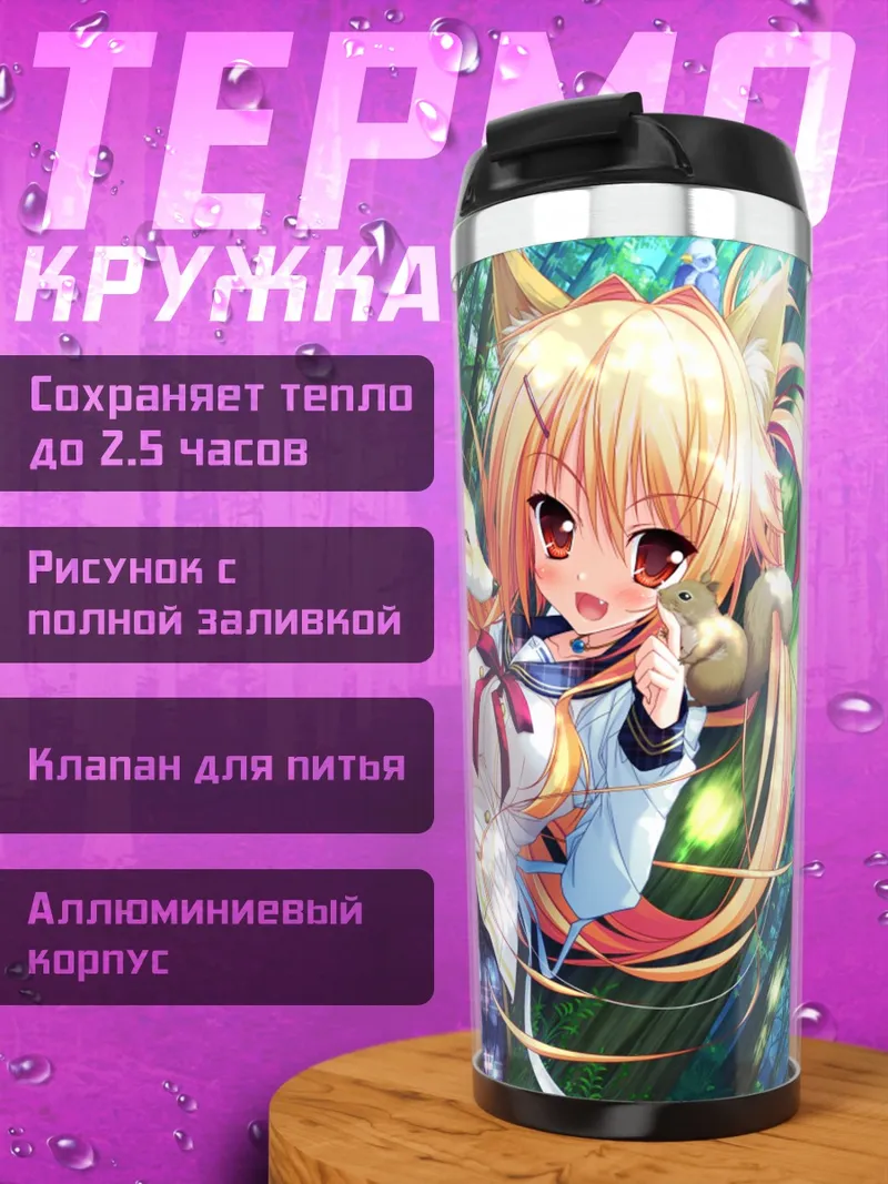 Термокружка Карин Амаги в лесу
