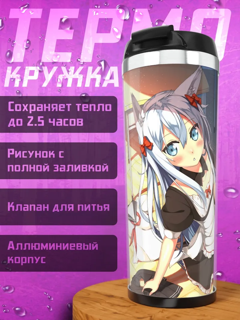Термокружка Хибики в фартуке