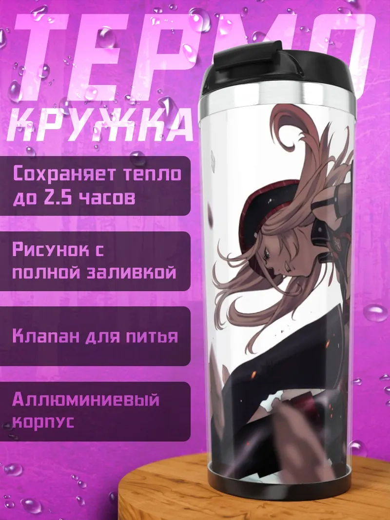 Термокружка Алиса Илиничина в бою