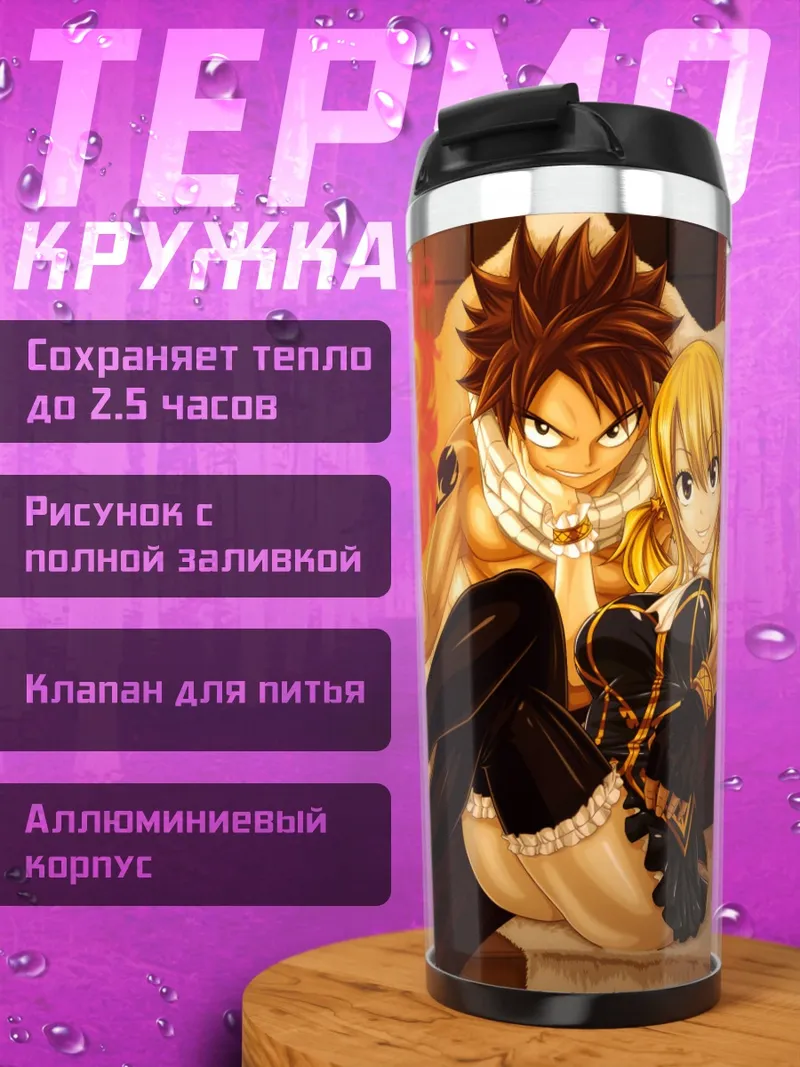Термокружка Люси и Нацу