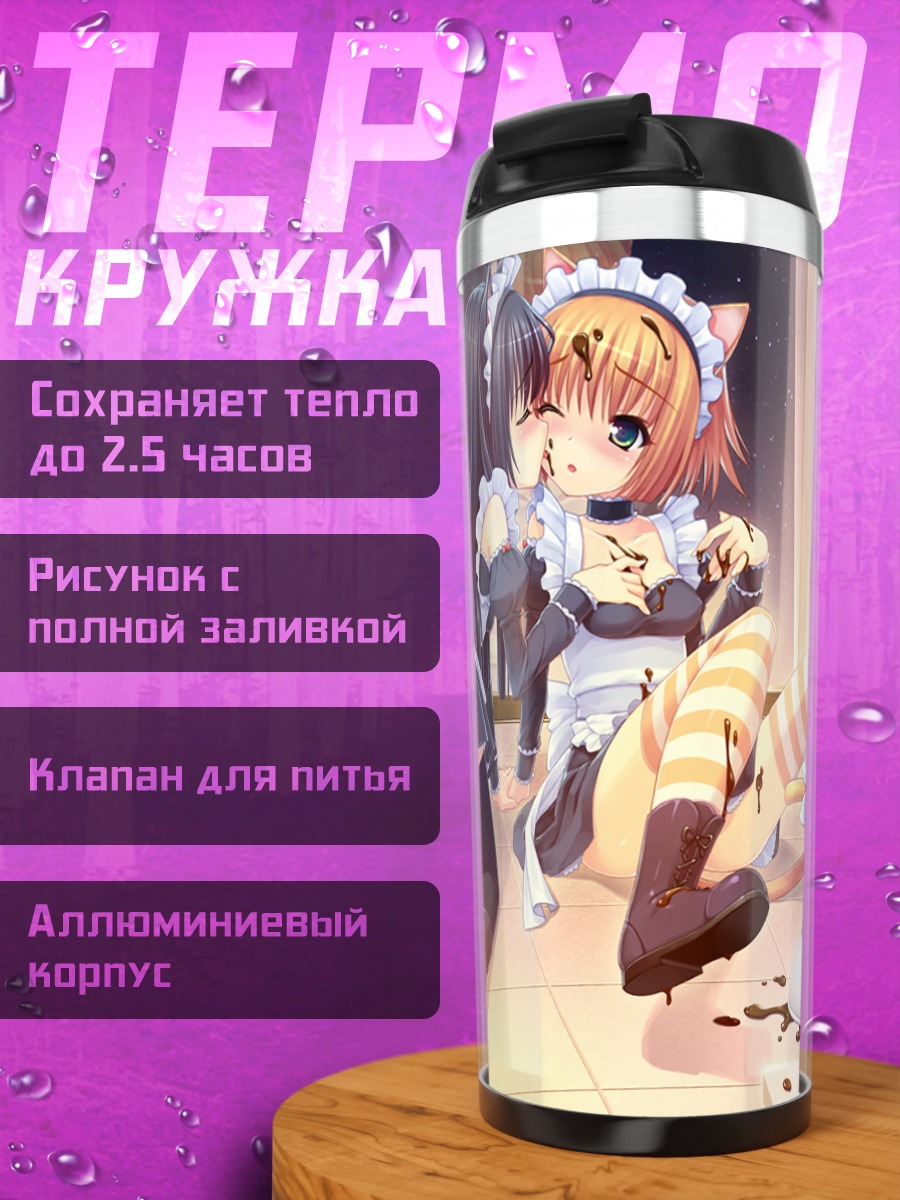 Термокружка Горничные с конфетами