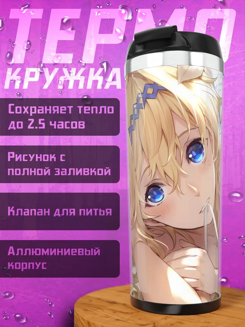 Термокружка Жанна д'Арк на пляже