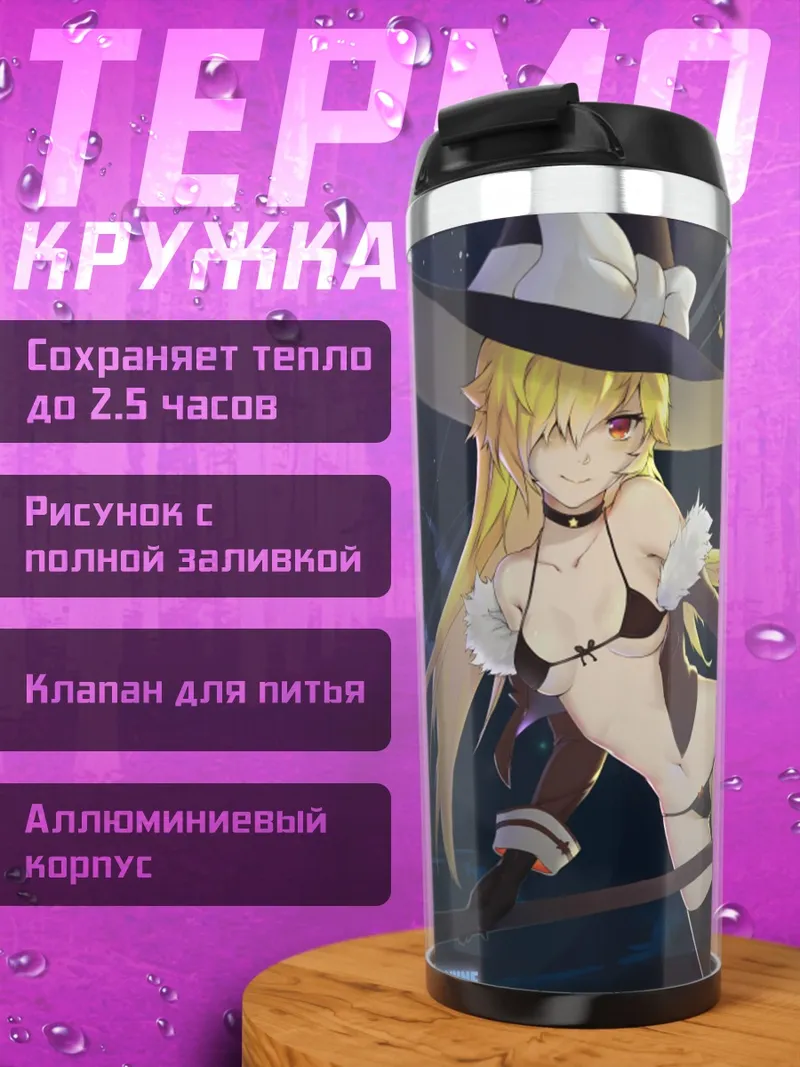 Термокружка Мариса Кирисаме на метле