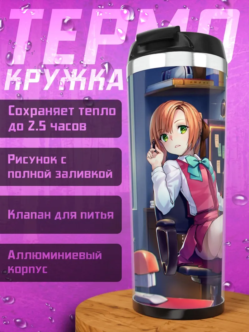 Термокружка Акигумо за работой